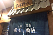 Suzuki Shoten Publika shop